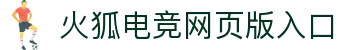 火狐电竞-全球电子竞技赛事资讯一站式获取